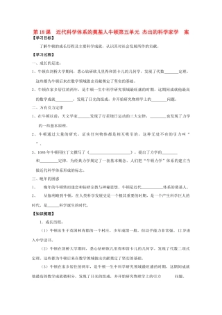 高中历史《近代科学体系的奠基人牛顿》学案1 岳麓版选修4