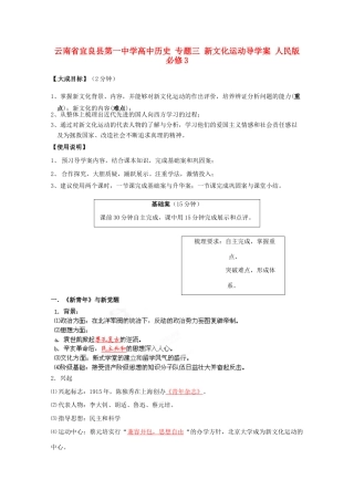 云南省宜良县第一中学高中历史 专题三 新文化运动导学案 人民版必修3