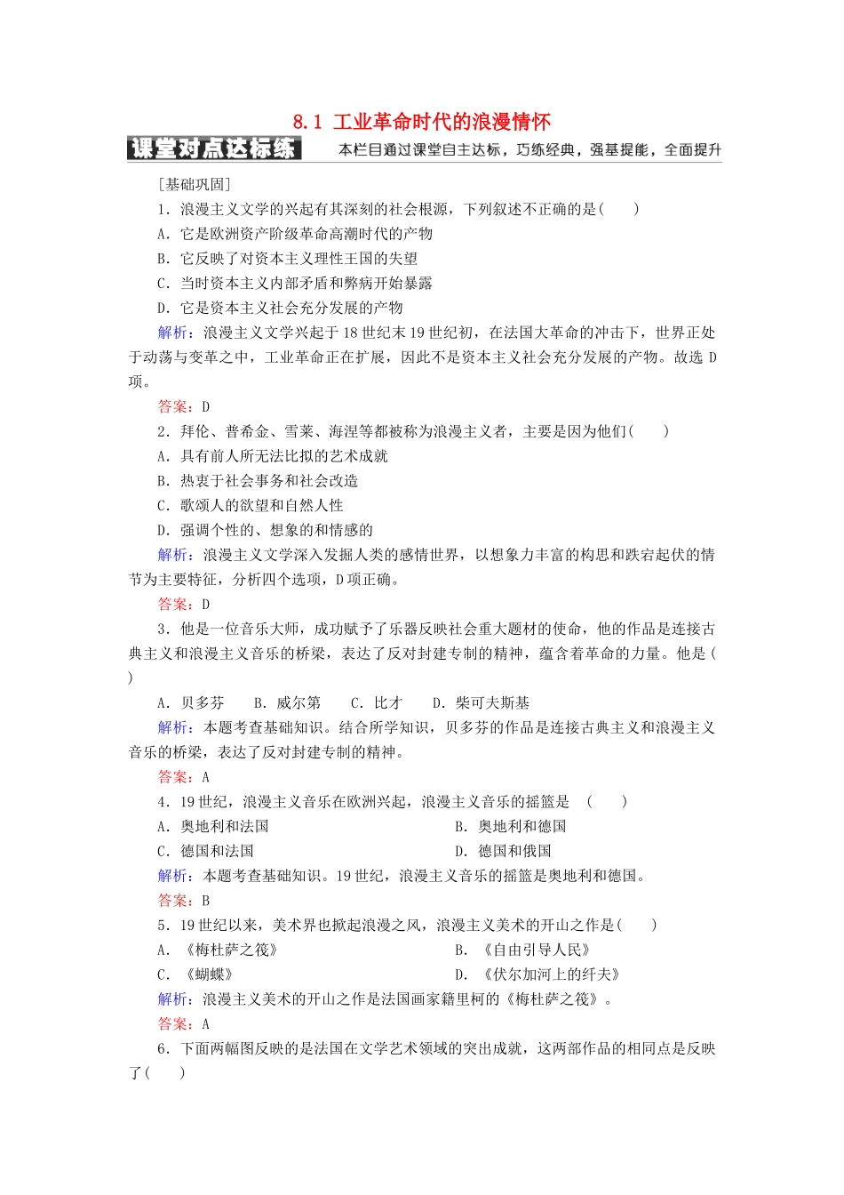 高中历史 专题八 19世纪以来的文学艺术 8.1 工业革命时代的浪漫情怀学案 人民版必修3-人民版高一必修3历史学案_第1页