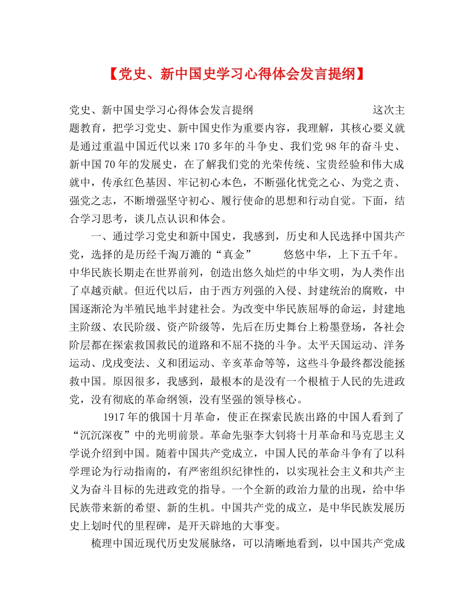 【党史、新中国史学习心得体会发言提纲】 _第1页