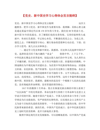 【党史、新中国史学习心得体会发言提纲】 