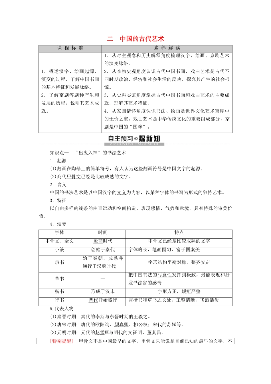 高中历史 专题2 古代中国的科学技术与文化 2 中国的古代艺术学案 人民版必修3-人民版高二必修3历史学案_第1页
