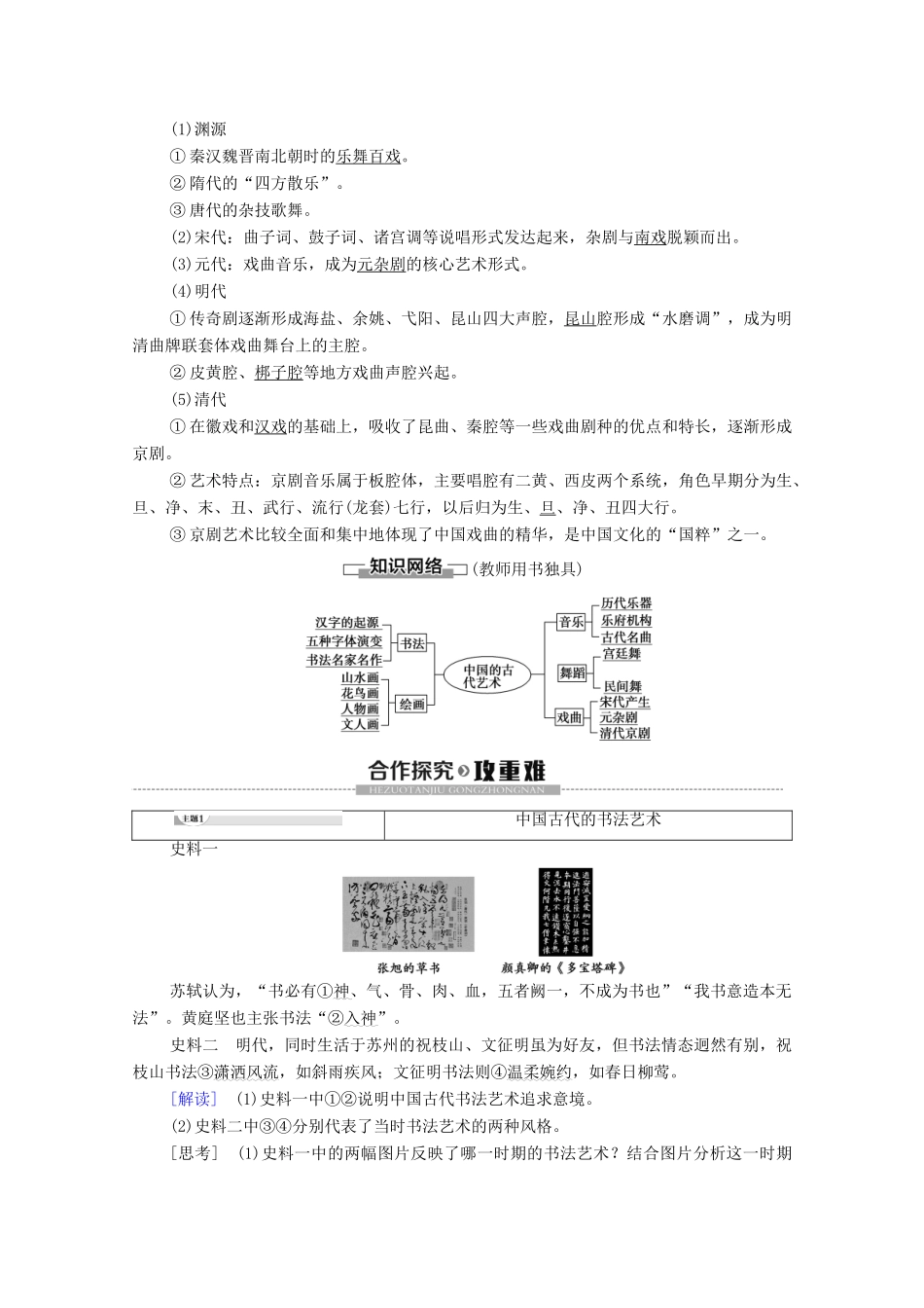 高中历史 专题2 古代中国的科学技术与文化 2 中国的古代艺术学案 人民版必修3-人民版高二必修3历史学案_第3页