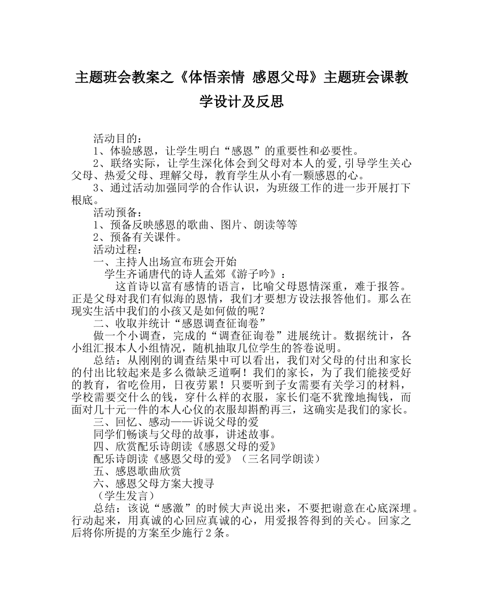 《体悟亲情 感恩父母》主题班会课教学设计及反思 _第1页