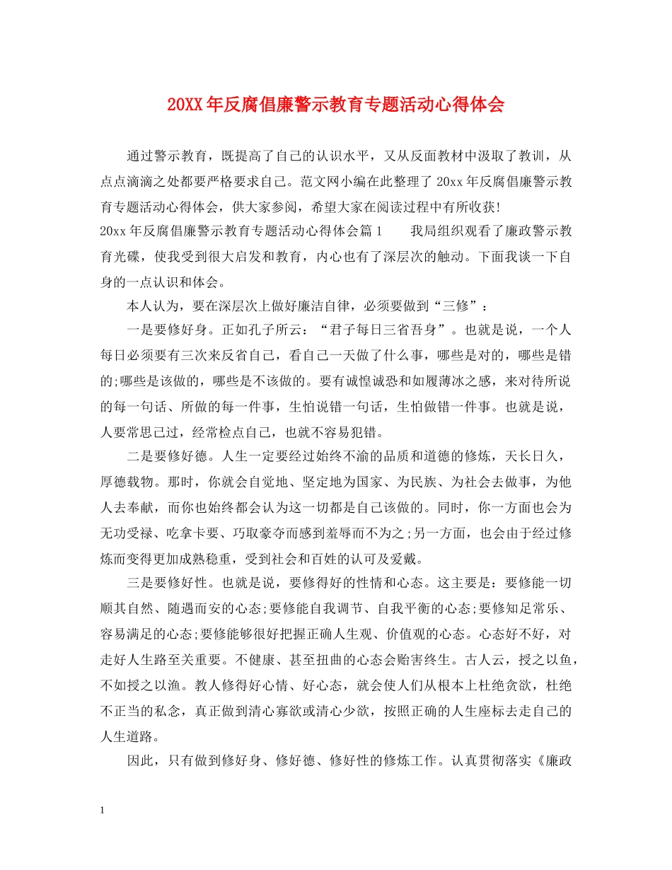 20XX年反腐倡廉警示教育专题活动心得体会 _第1页