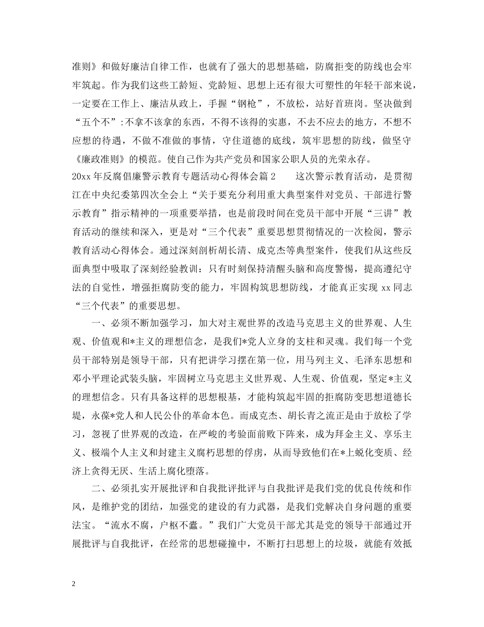 20XX年反腐倡廉警示教育专题活动心得体会 _第2页