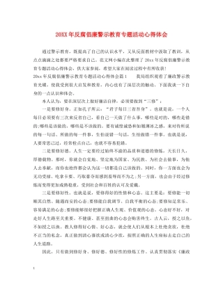 20XX年反腐倡廉警示教育专题活动心得体会 