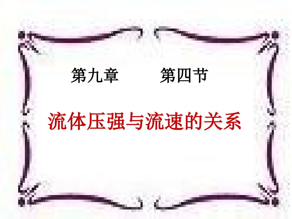 流体的压强与流速的关系课件_第1页