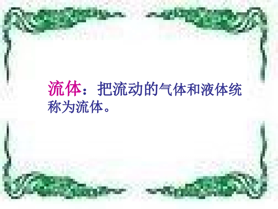 流体的压强与流速的关系课件_第2页