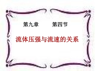 流体的压强与流速的关系课件