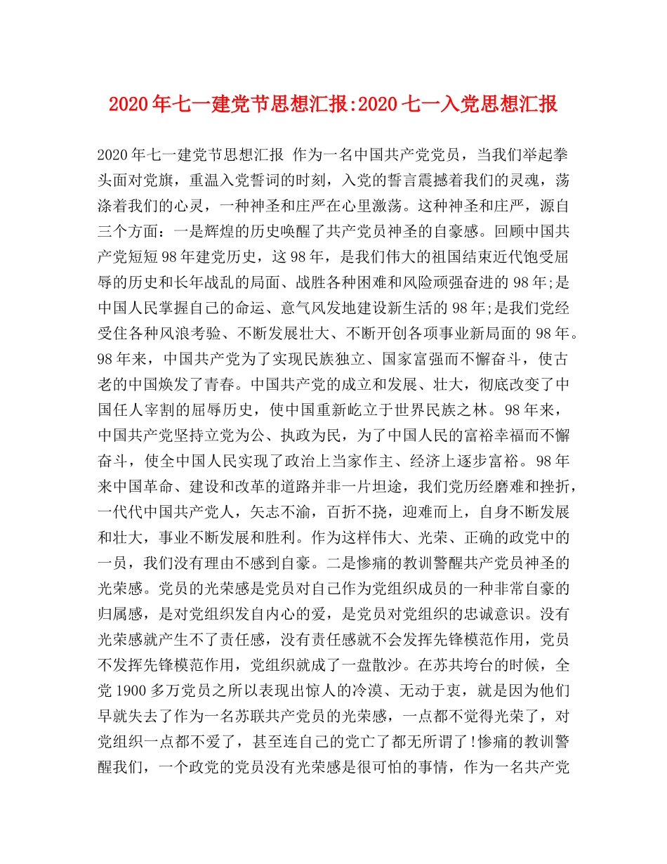 2024年七一建党节思想汇报-2024七一入党思想汇报 _第1页