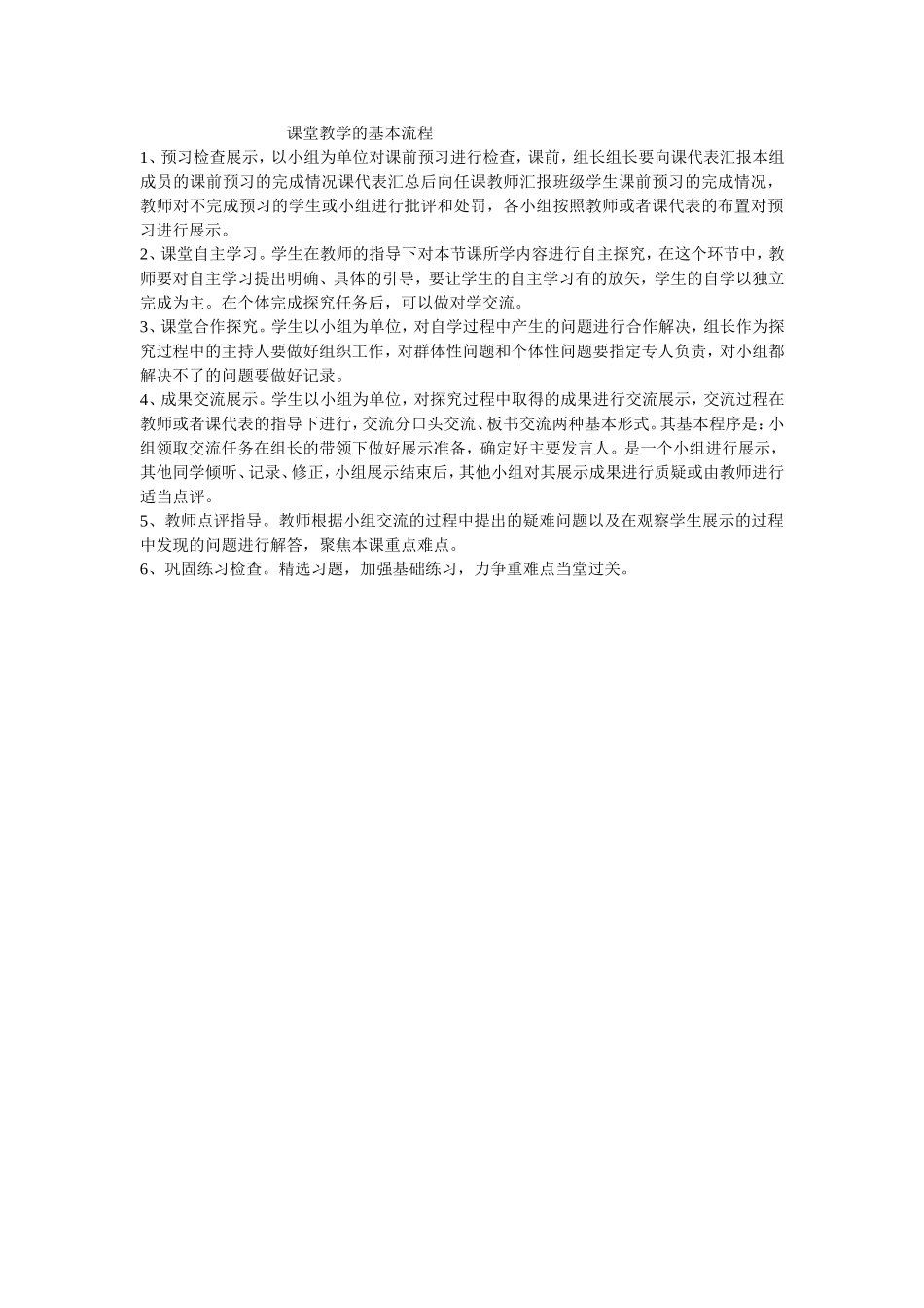课堂教学基本流程_第1页