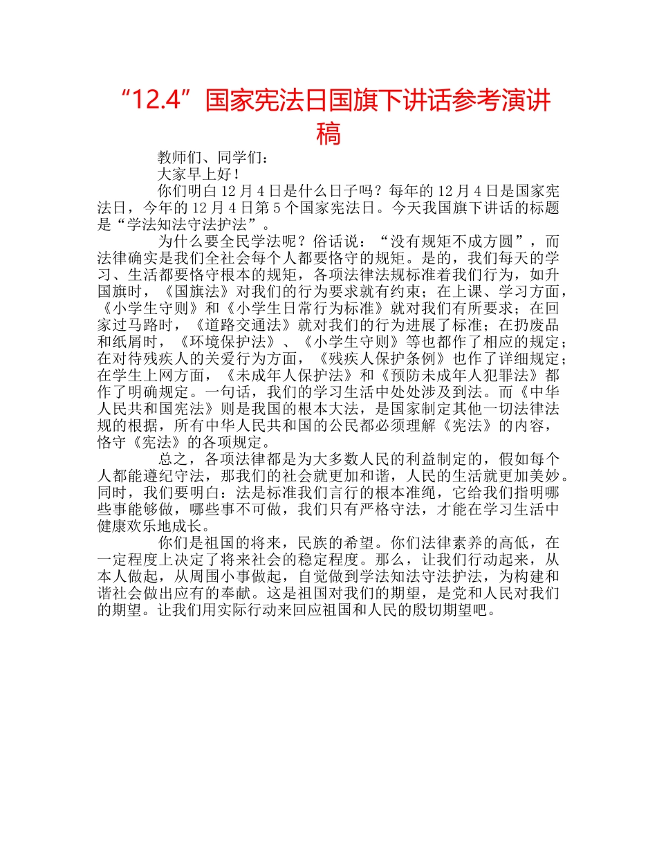 “12.4”国家宪法日国旗下讲话参考演讲稿 _第1页