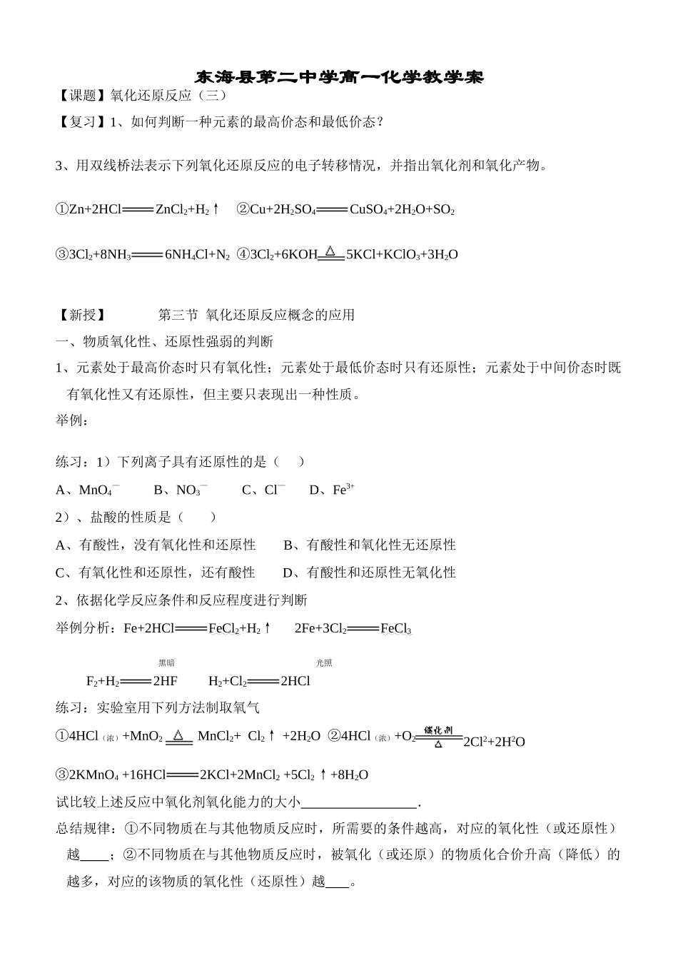 高中化学氧化还原反应教学案(一) (二) (三)人教版必修一_第1页