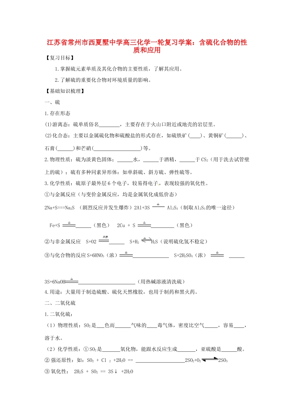 江苏省常州市西夏墅中学高三化学一轮复习 含硫化合物的性质和应用学案_第1页