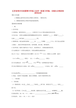 江苏省常州市西夏墅中学高三化学一轮复习 含硫化合物的性质和应用学案