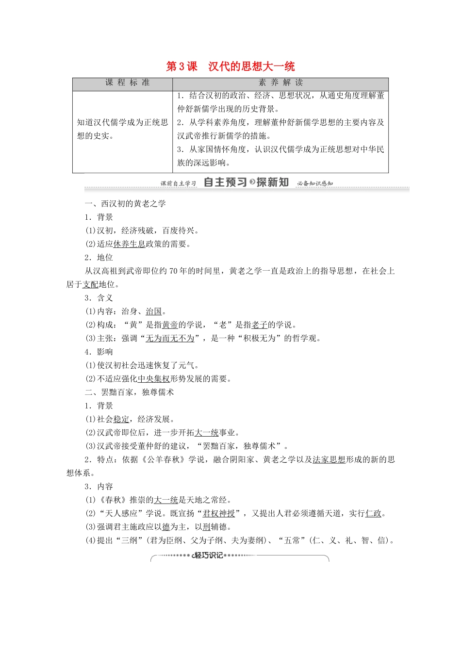 高中历史 第1单元 中国古代的思想与科技 第3课 汉代的思想大一统学案 岳麓版必修3-岳麓版高二必修3历史学案_第1页