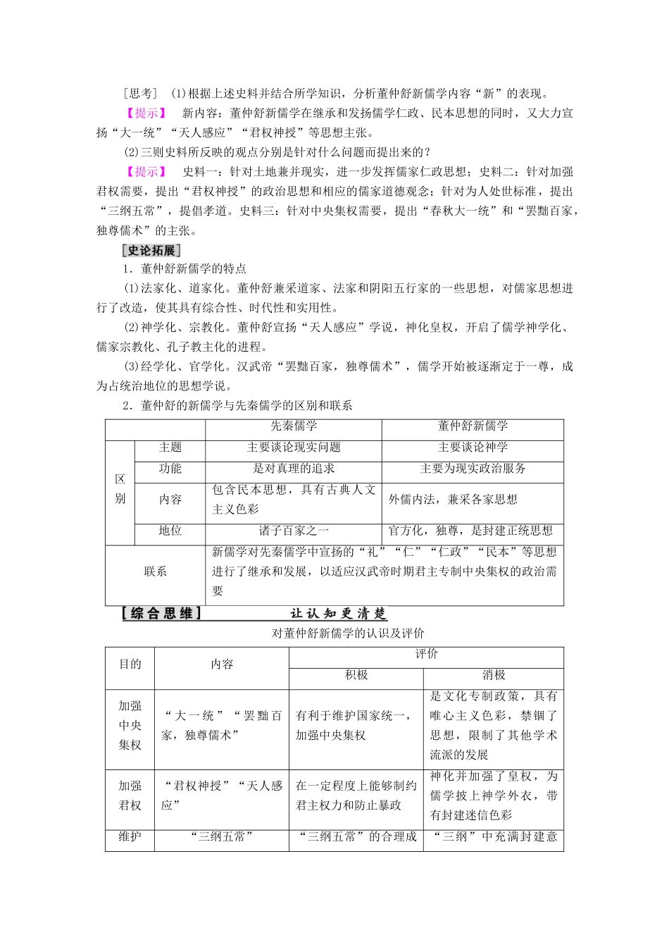 高中历史 第1单元 中国古代的思想与科技 第3课 汉代的思想大一统学案 岳麓版必修3-岳麓版高二必修3历史学案_第3页