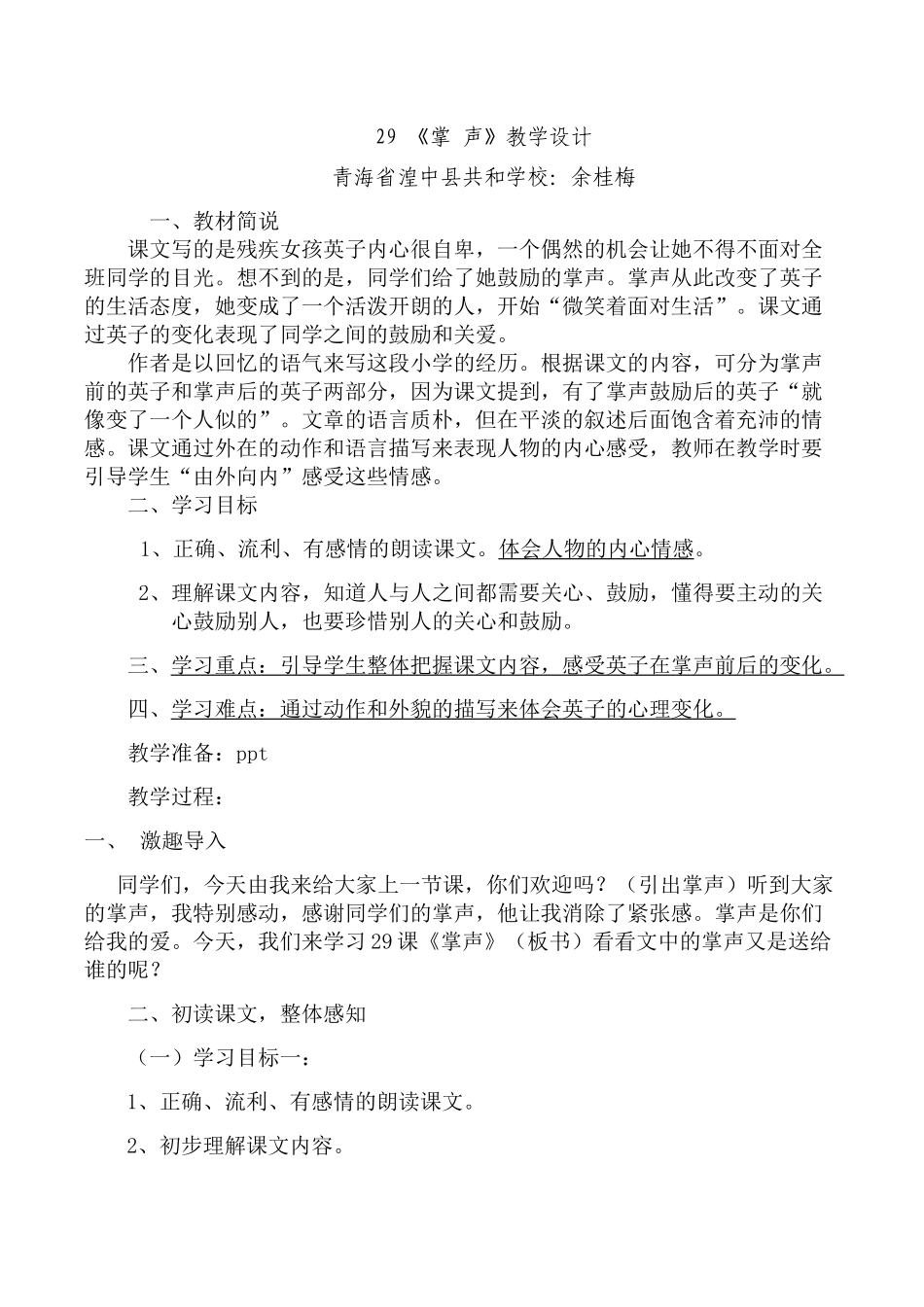 青海小语工作坊余桂梅《掌声》教学设计_第1页