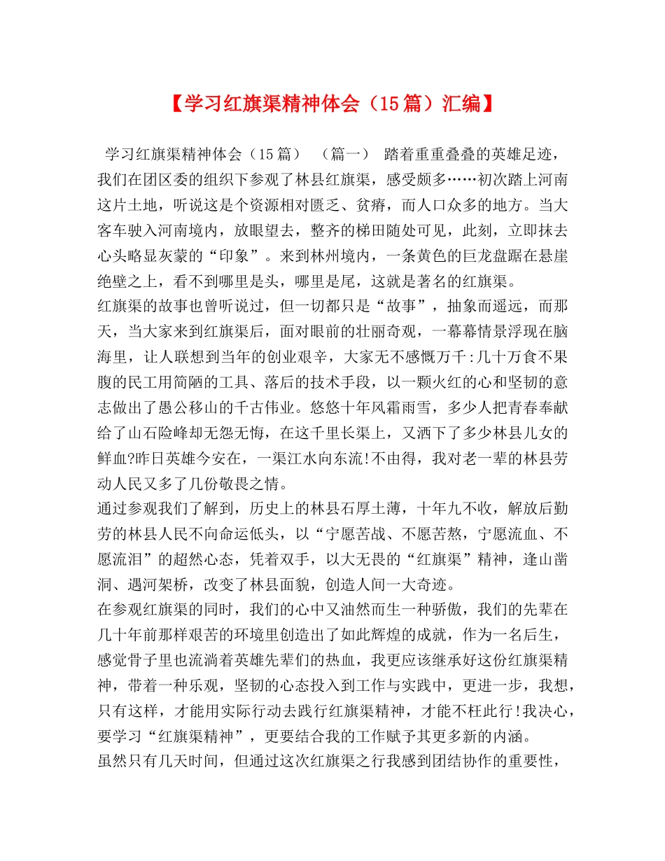 【学习红旗渠精神体会（15篇）汇编】 _第1页