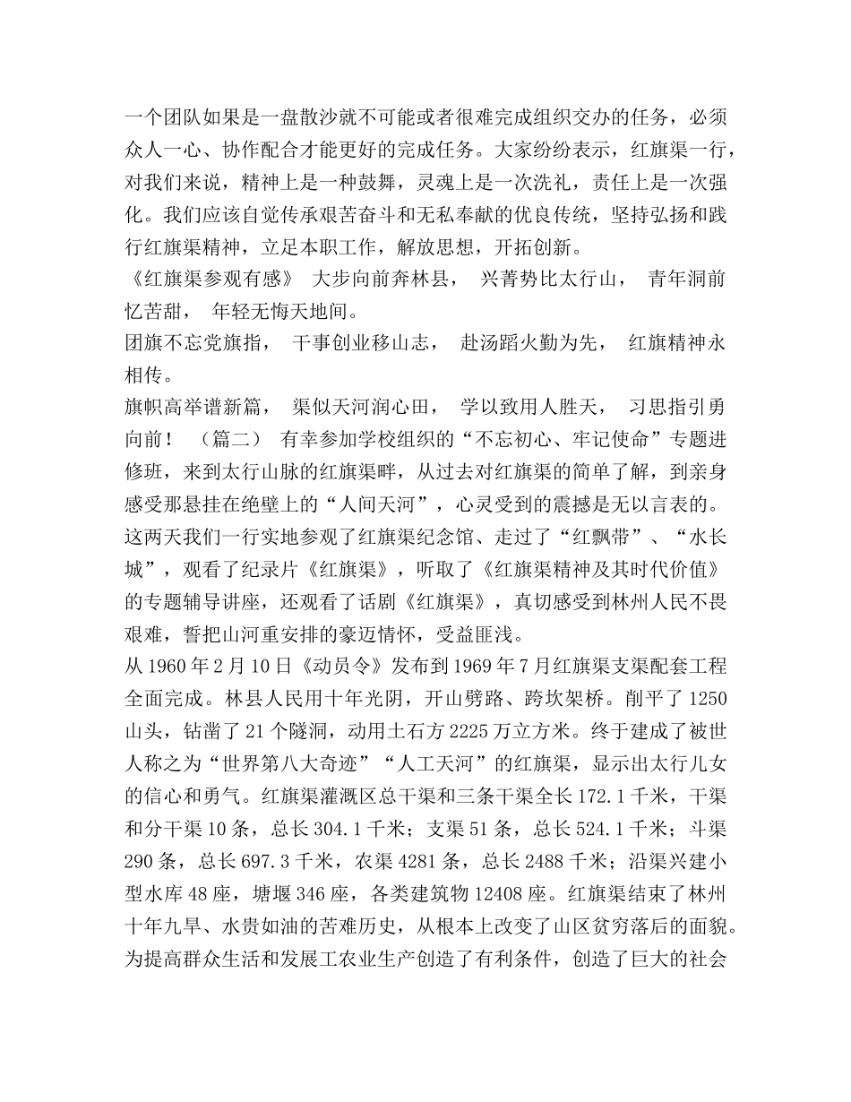 【学习红旗渠精神体会（15篇）汇编】 _第2页