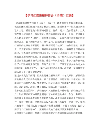 【学习红旗渠精神体会（15篇）汇编】 