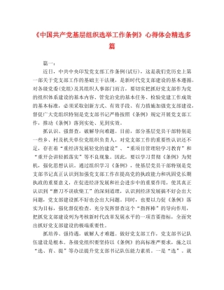 《中国共产党基层组织选举工作条例》心得体会精选多篇 
