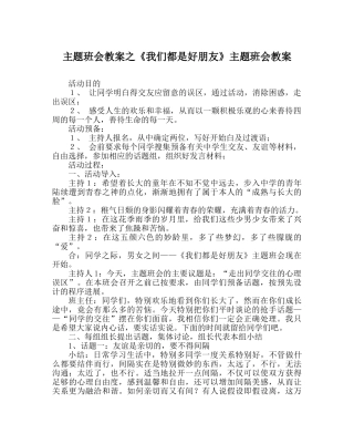 《我们都是好朋友》主题班会教案 