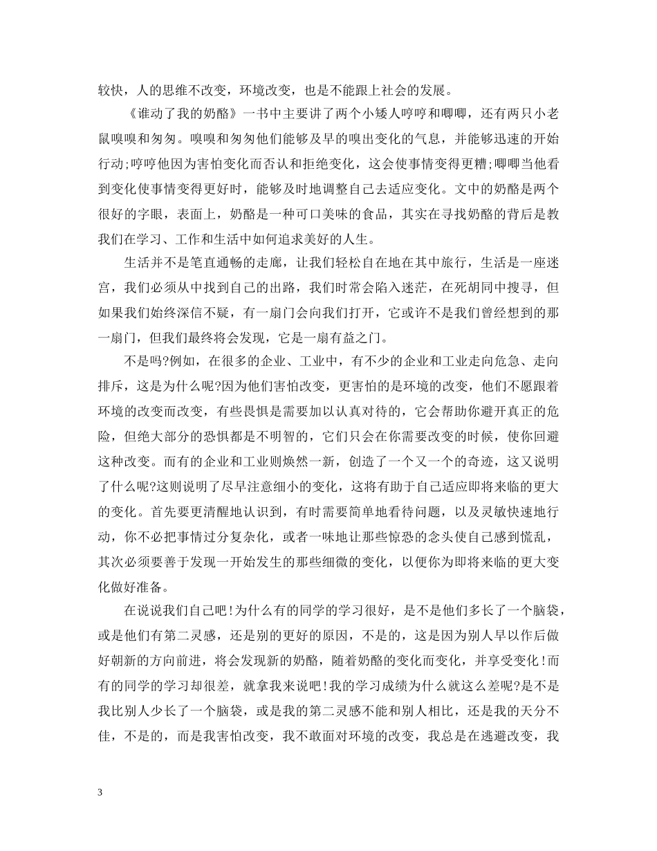 《谁动了我的奶酪》心得体会1500字 _第3页