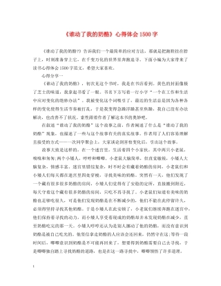 《谁动了我的奶酪》心得体会1500字 