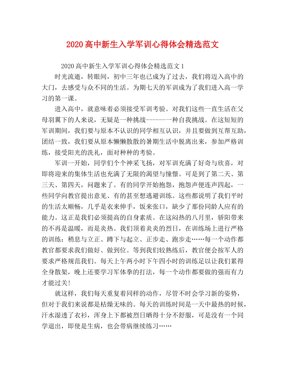 2024高中新生入学军训心得体会精选范文 _第1页