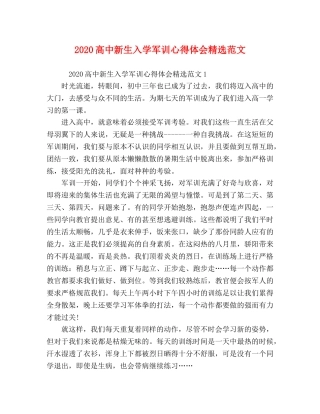 2024高中新生入学军训心得体会精选范文 