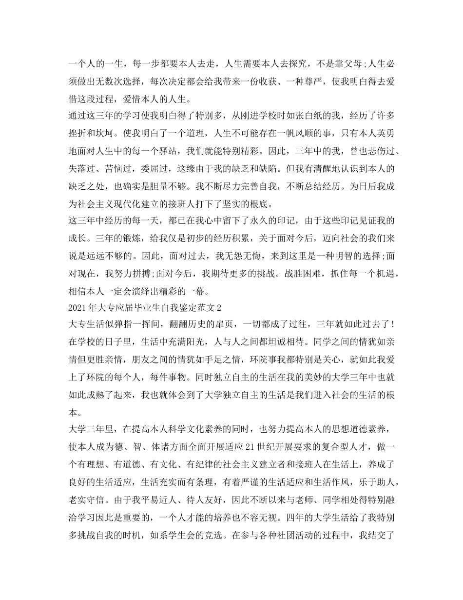 2024年大专应届毕业生自我鉴定参考范文「最新」 _第2页