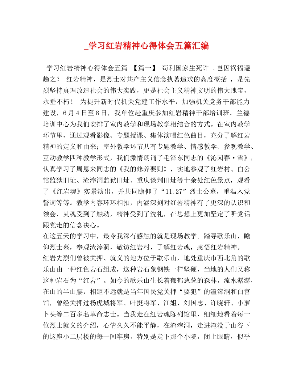 _学习红岩精神心得体会五篇汇编 _第1页