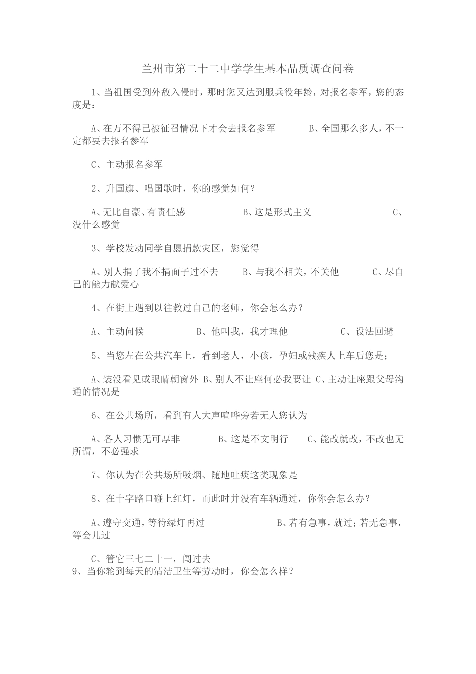 兰州二十二中学生基本品质调查卷_第1页