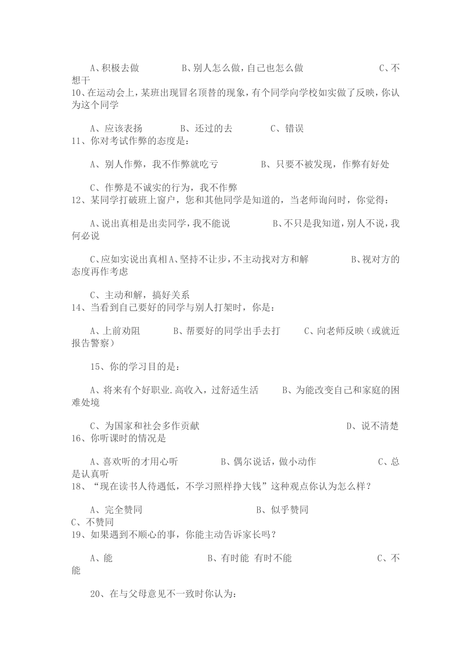 兰州二十二中学生基本品质调查卷_第2页