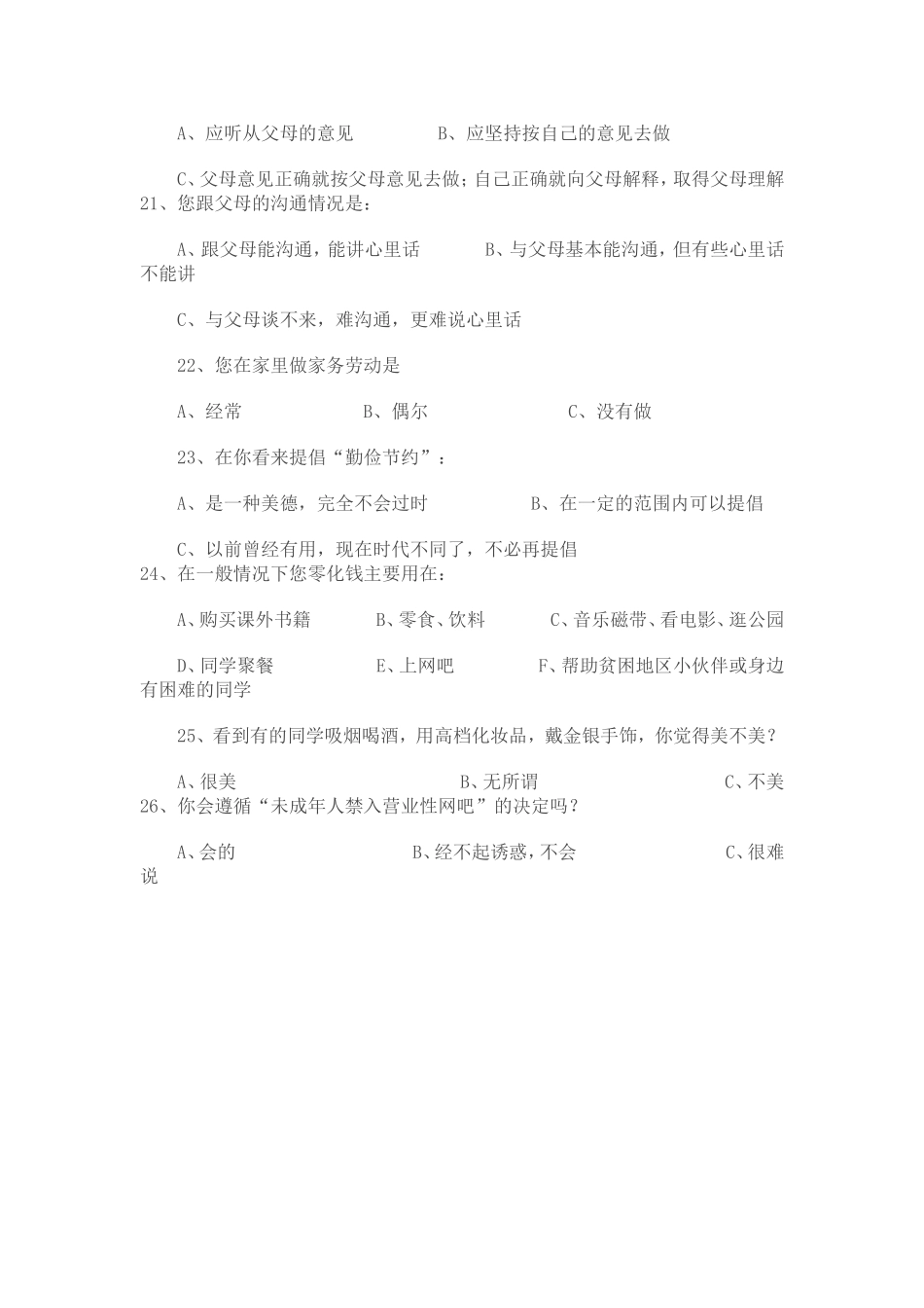 兰州二十二中学生基本品质调查卷_第3页