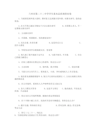 兰州二十二中学生基本品质调查卷