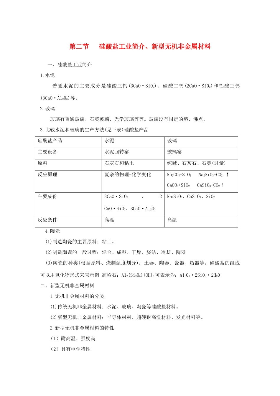 重庆市高一化学 硅酸盐工业简介、新型无机非金属材料学案 新人教版_第1页