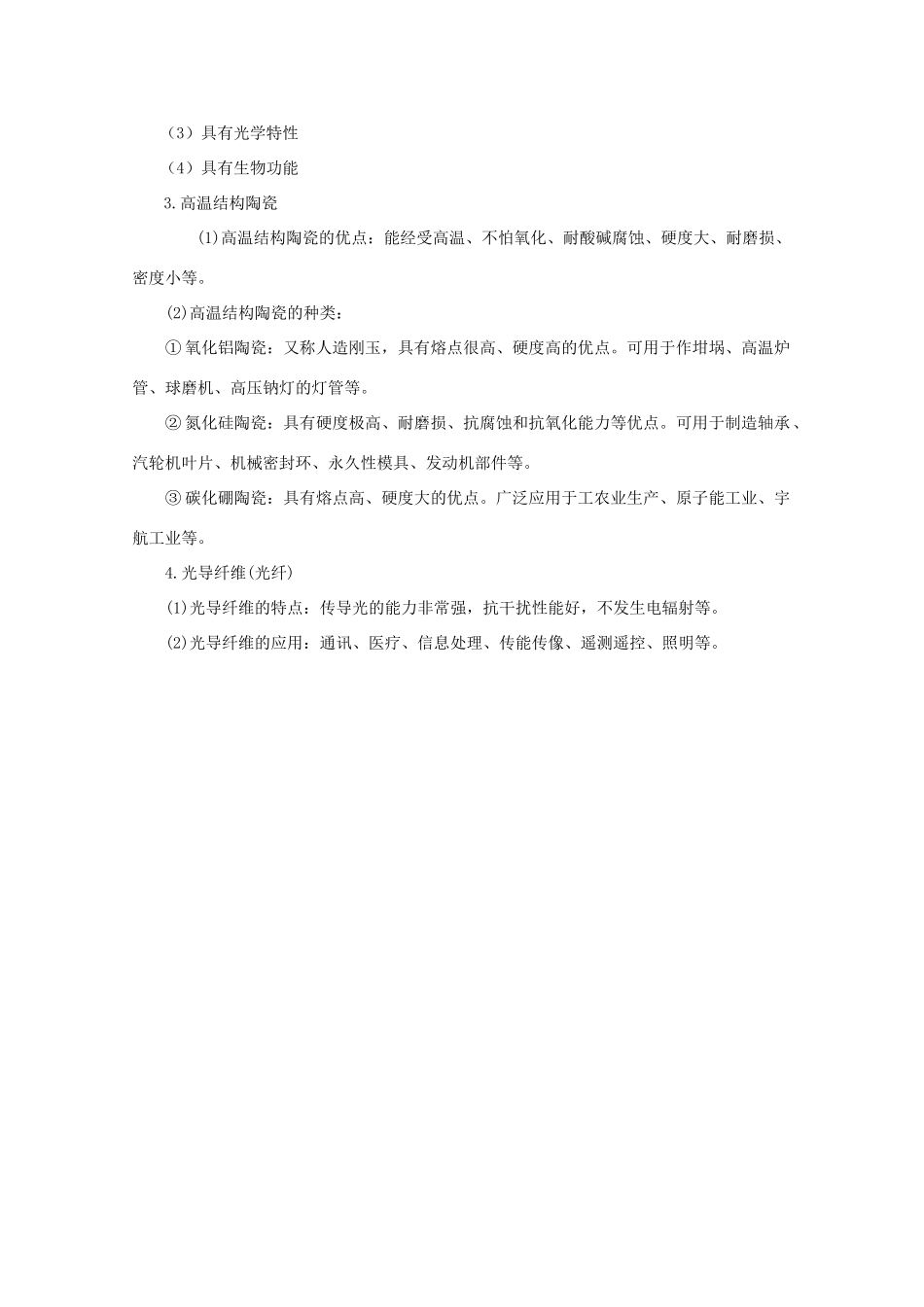 重庆市高一化学 硅酸盐工业简介、新型无机非金属材料学案 新人教版_第2页
