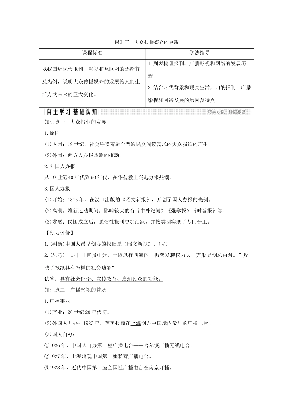 高中历史 专题四 中国近现代社会生活的变迁 课时三 大众传播媒介的更新学案 人民版必修2-人民版高一必修2历史学案_第1页