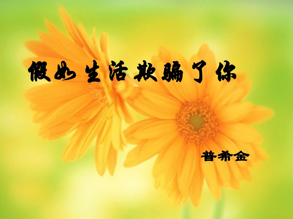 假如生活欺骗了你2_第1页