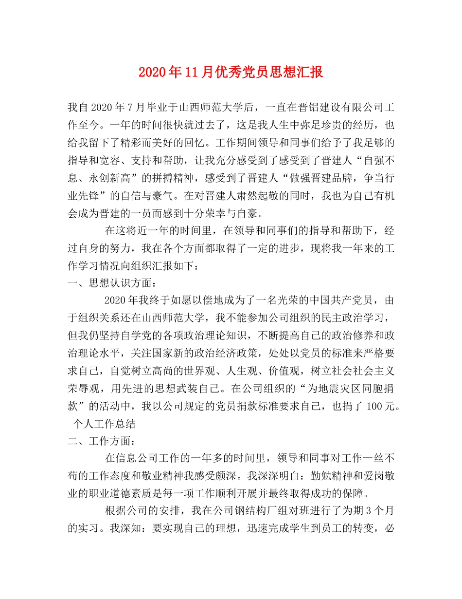 2024年11月优秀党员思想汇报 _第1页