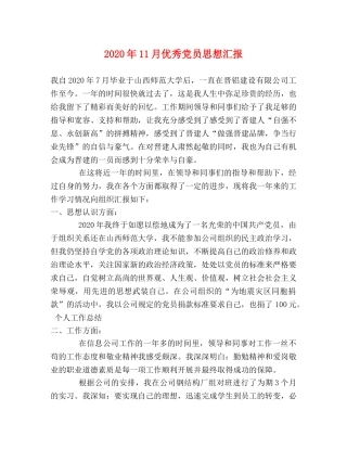 2024年11月优秀党员思想汇报 