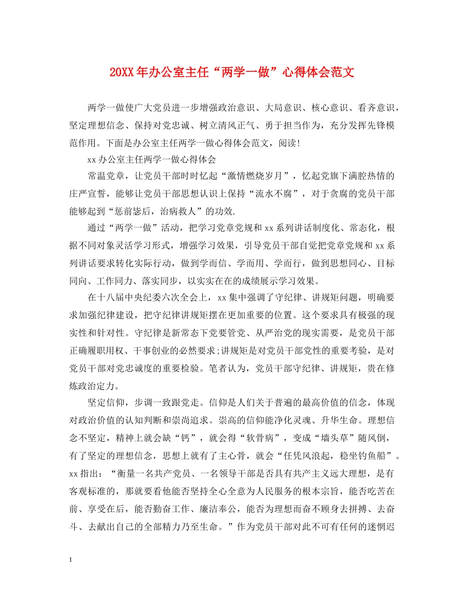 20XX年办公室主任“两学一做”心得体会范文 _第1页