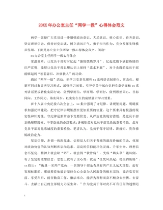 20XX年办公室主任“两学一做”心得体会范文 