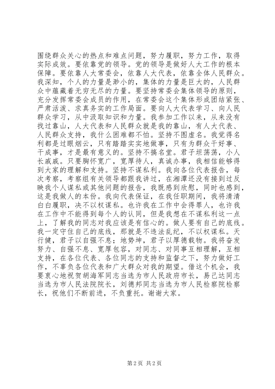 市人大常委会主任就职讲话发言稿_第2页