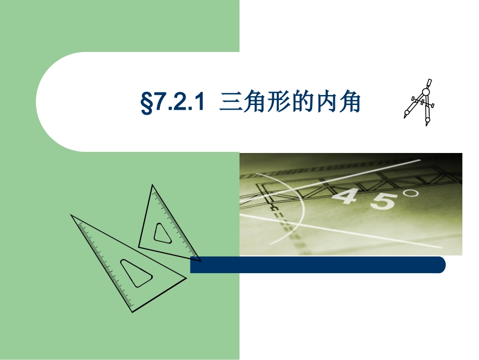 三角形的内角课件_第1页