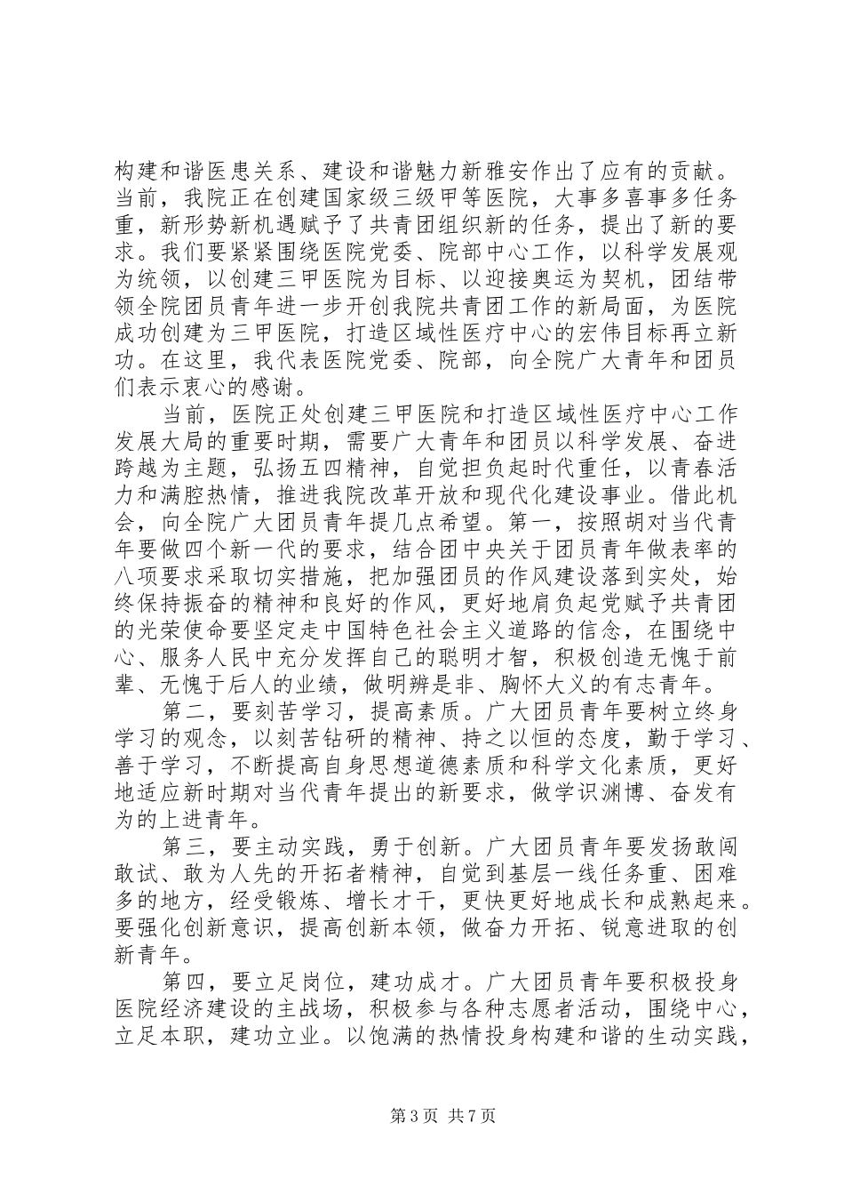 庆五四医院领导讲话发言稿_第3页