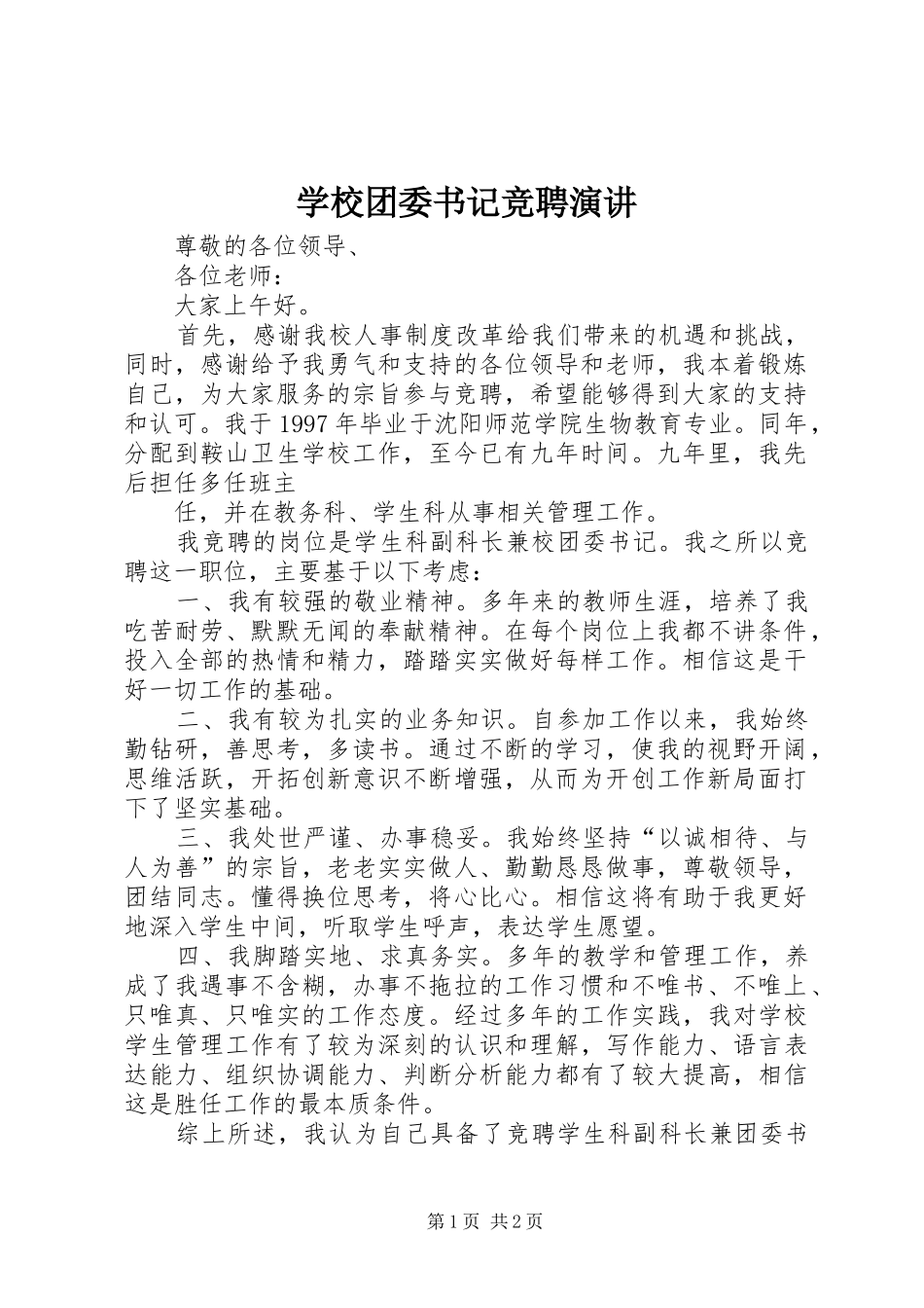 学校团委书记竞聘演讲稿_第1页